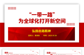2023“一带一路”引领全球发展新理念ppt红色极简风高质量共建“一带一路”党建专题党员党课学习课件
