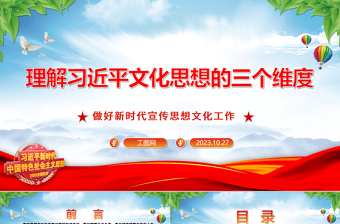 2023深入学习习近平文化思想的三个维度ppt精美大气坚强思想保证、强大精神力量、有利文化条件党组织党支部党员学习专题教育党课