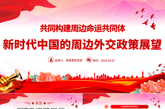 新时代中国的周边政策展望PPT