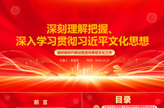 2023深刻理解贯彻习近平文化思想ppt红色精美风习近平新时代文化思想专题党支部党组织党员专题培训学习党课课件