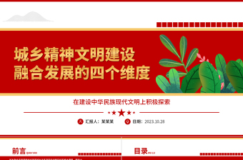 城乡精神文明建设融合发展的四个维度ppt红色创意2023积极探索建设中华民族现代文明党政机关党组织党员培训课件