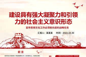 2023建设符合我国国情的社会主义意识形态ppt精美风担负起宣传思想文化工作的战略任务文化宣传部门党组织党员主题教育党课PPT