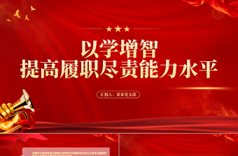 红色大气以学增智提高履职尽责能力水平党员干部思想教育党课PPT课件