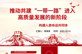 2023建设一个开放包容、互联互通、共同发展的世界ppt经典党政构建人类命运共同体党组织党支部党员学习课件