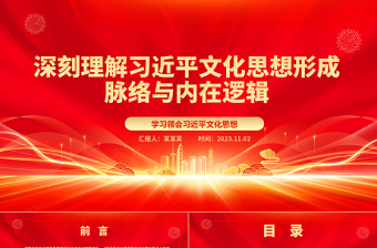 2023学习习近平文化思想形成过程与核心要义ppt红色经典深刻理解习近平文化思想形成脉络与内在逻辑专题党课教育