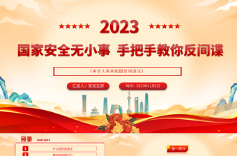筑牢保密之盾守护家国之安PPT反间防谍基本常识宣传教育课件下载