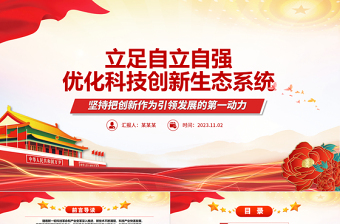 2023立足自立自强优化科技创新生态系统ppt红色精美加快实现高水平科技自立自强专题党课教育课件