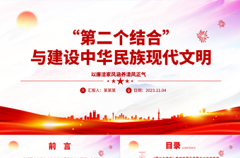 2023“第二个结合”与建设中华民族现代文明ppt红色简洁风深入贯彻落实习近平文化思想基层党员党组织学习培训党课课件