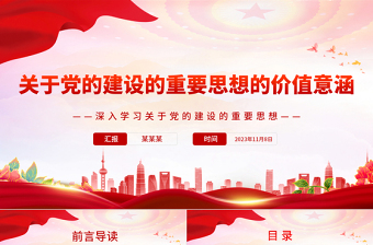 精美风深入学习党的建设的重要思想的价值意涵PPT专题党课课件模板