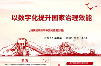 2023建设数字中国是数字时代推进中国式现代化的重要引擎ppt精美党政风以数字化提升国家治理效能基层党员党组织党员培训党课PPT