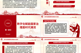2023建设数字中国是数字时代推进中国式现代化的重要引擎ppt精美党政风以数字化提升国家治理效能基层党员党组织党员培训党课PPT