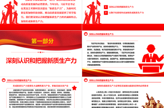 2023深刻认识和把握新质生产力的内涵和特点ppt优质党政风加快形成新质生产力党员干部培训党课PPT