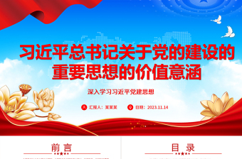 习近平党建思想的价值意涵ppt2023红色大气深入学习习近平新时代中国特色社会主义思想的“党建篇”党员专题党课教育课件