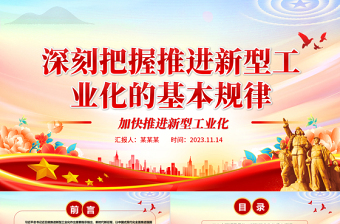 红色精美风分析把握新型工业化推进的基本规律ppt2023中华民族伟大复兴战略党组织党支部学习培训党课课件
