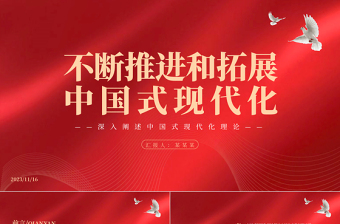   优质风不断推进和拓展中国式现代化PPT2023年深入阐述中国式现代化理论专题党课PPT模板
  