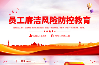 廉政风险防党课PPT