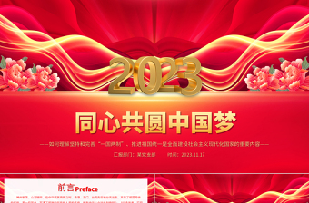 推进祖国统一大业PPT精品同心共圆中国梦坚持和完善一国两制党课下载
