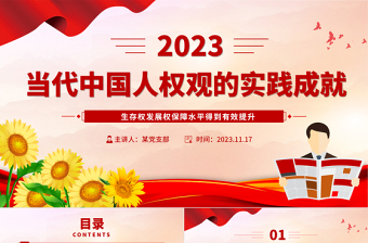 弘扬和践行当代中国人权观PPT红色简洁坚持中国共产党领导坚持尊重人民主体地位党课下载