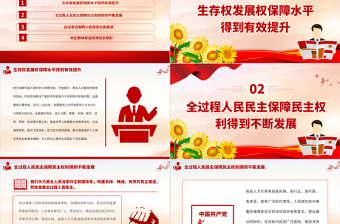 弘扬和践行当代中国人权观PPT红色简洁坚持中国共产党领导坚持尊重人民主体地位党课下载