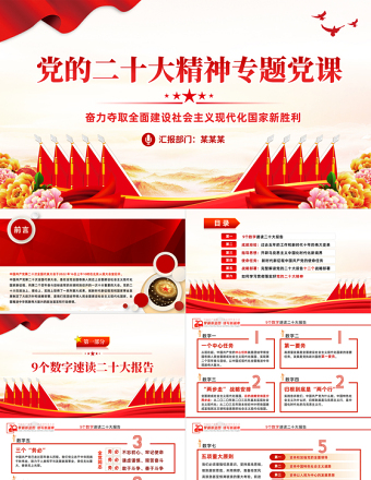 2022奋力夺取全面建设社会主义现代化国家新胜利PPT党政风支部学习落实贯彻党课党建课件模板