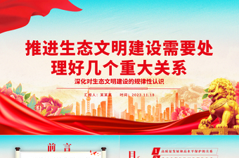 2023处理好几个重大关系来推进生态文明建设ppt精品深化对生态文明建设的规律性认识基层党组织党支部专题党课教育课件