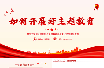 党课如何开展好主题教育ppt