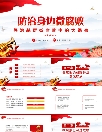 惩治基层微腐败中的大祸害PPT党政风创意廉政建设反腐倡廉微党课模板