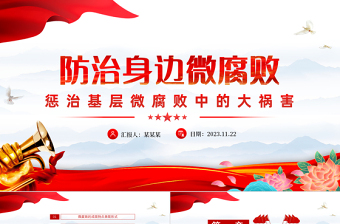 惩治基层微腐败中的大祸害PPT党政风创意廉政建设反腐倡廉微党课模板