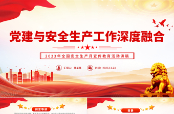 2023深度融合党建与安全生产工作PPT红色经典宣传教育活动讲稿课件