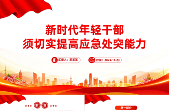 提升年轻干部应急处突能力PPT精品牢固树立风险意识勇担当善作为微党课