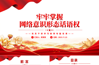 2023党政风精美牢牢掌握网络意识形态话语权PPT党员干部学习教育专题党课PPT下载