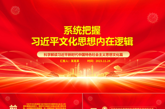 深入了解习近平文化思想的内在ppt红色党政科学解读习近平新时代中国特色社会主义思想文化篇基层专题党课教育课件