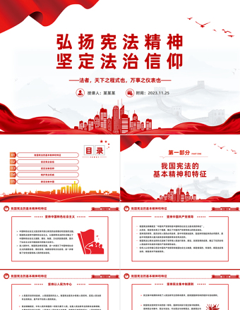 弘扬宪法精神PPT党政风弘扬宪法精神坚定法治信仰主题学习课件模板下载