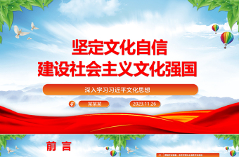 坚定文化自信 不断提升国家文化软实力和中华文化影响力ppt红色精美深入学习习近平文化思想党支部党组织党员学习培训党课课件