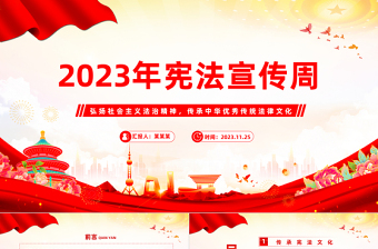 传承宪法文化弘扬法治精神PPT精美党政风2023年宪法宣传周主题课件模板下载