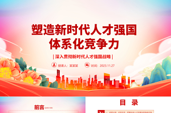 全国推进教育强国ppt