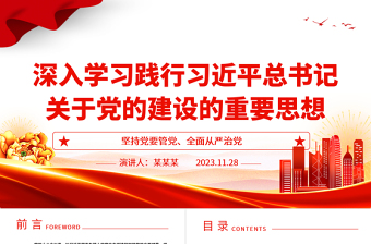 坚持党要管党全面从严治党PPT