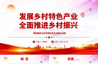 乡村特色产业推动乡村振兴ppt精美大气贯彻落实习近平新时代乡村振兴战略党组织党支部学习培训党课课件