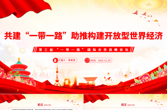 高质量共建“一带一路”助推构建开放型世界经济PPT党政风深入学习第三届“一带一路”国际合作高峰论坛课件模板