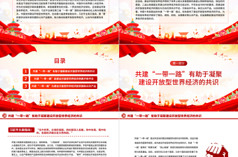 高质量共建“一带一路”助推构建开放型世界经济PPT党政风深入学习第三届“一带一路”国际合作高峰论坛课件模板