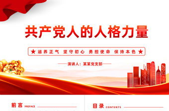 总书记关于共产党人人格力量的重要论述PPT极简风党员干部见贤思齐加强党性修养不断完善自身人格微党课