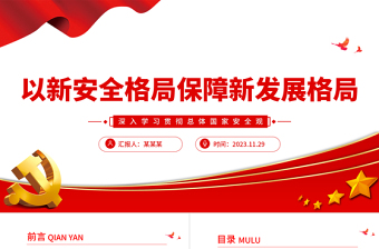 精美2023以新安全格局保障新发展格局PPT党员教育专题党课
