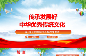 继承与弘扬中华优秀传统文化ppt红色精美风深入学习贯彻习近平总书记文化思想党组织党群学习培训党课课件