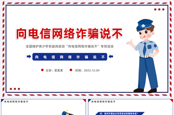 提升青少年反诈意识PPT依法严厉打击电信网络诈骗犯罪维护青少年权益岗促进青少年健康成长宣讲课堂