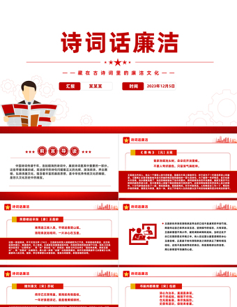 古诗词里的廉洁文化PPT简约中国风诗话清廉浸润人心廉政微课堂