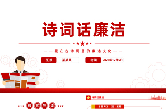 古诗词里的廉洁文化PPT简约中国风诗话清廉浸润人心廉政微课堂