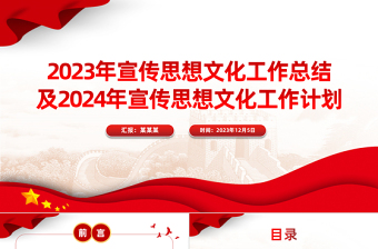 精美简洁2023年宣传思想文化工作总结及新年工作计划PPT模板下载
