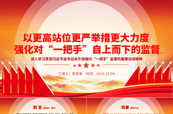 高站位多措施推动对“一把手”自上而下的监督ppt大气党政风深入学习贯彻习近平总书记关于加强对“一把手”监督的重要论述精神专题党课教育课件