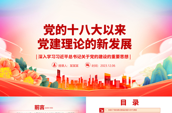 十八大以来党的建设理论提高到新水平ppt红色党政深入学习习近平总书记关于党的建设的重要思想基层党组织党员专题党课课件