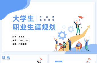 大学生职业生涯规划PPT简约精美企业公司工作规划课件模板